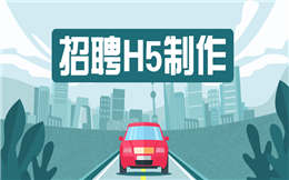 【招聘广告H5】人才招聘有难度?快试试用H5做宣传