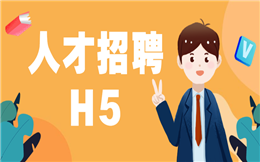 【招聘广告H5】用上H5宣传手段,打造清新脱俗的招聘广告