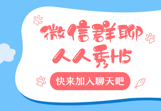用聊天做H5营销,人人秀来教你