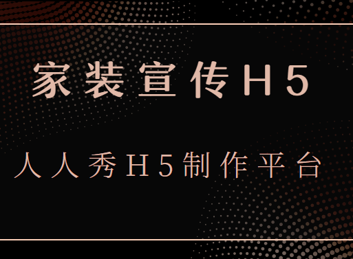 【家装宣传H5】宣传需要花样广告,H5带你领略家装营销