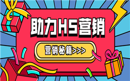 一个爆火的营销活动,用助力H5,你也能做!