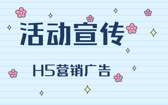 【活动宣传H5】活动宣传广告千千万,这个邀请函H5最好看