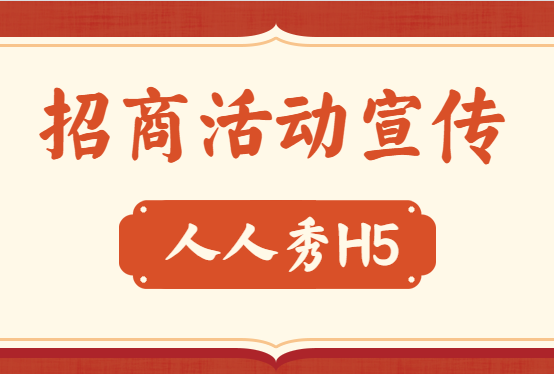 【房地产招商H5】招商运营活动不好做,H5广告最擅长运营了