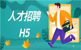 【招聘广告H5】你想马上招到优秀人才?试试这个招聘H5广告