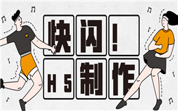 【快闪H5宣传】家装营销不止一种方法,快闪H5制作指南送你了