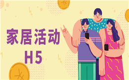 【家居活动H5】国庆来了,家居H5营销攻略赶紧准备起来!