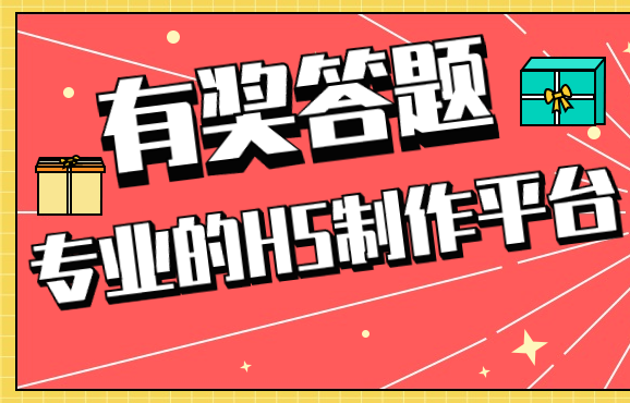 答题H5,让你的营销互动更有意思