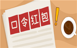 红包远远不止一种玩法,口令玩法见过么?