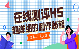 人人秀小课堂开课了|超详细的在线测评H5教程!