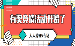 女排“七”开得胜,这个有奖竞猜H5你肯定需要!