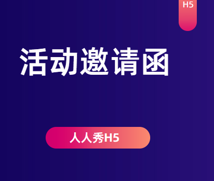 【活动邀请H5】纸质请柬已过时,邀请函H5来接班啦