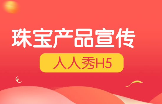 【珠宝宣传H5】珠宝产品做营销,又怎能少得了H5宣传广告呢?