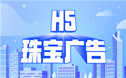 【珠宝营销H5】这个秘密一般人不告诉他:快用H5制作珠宝广告