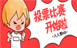 【评选投票H5】节假日珠宝活动做什么好?H5投票评选比赛了解下