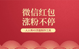 涨粉成千上万不是难事!做个红包活动立马见效!