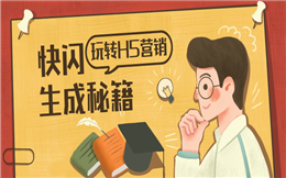 好用的营销手段千千万,就看中了快闪H5!
