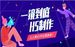 电影级别的视觉享受,尽在一镜到底H5!