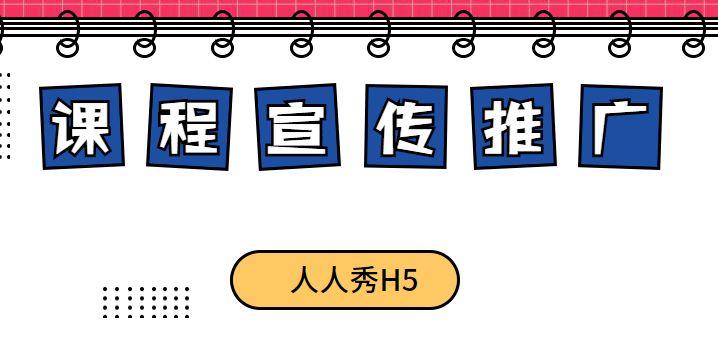 【课程宣传H5】课程宣传广告太普通?快试试H5功能插件