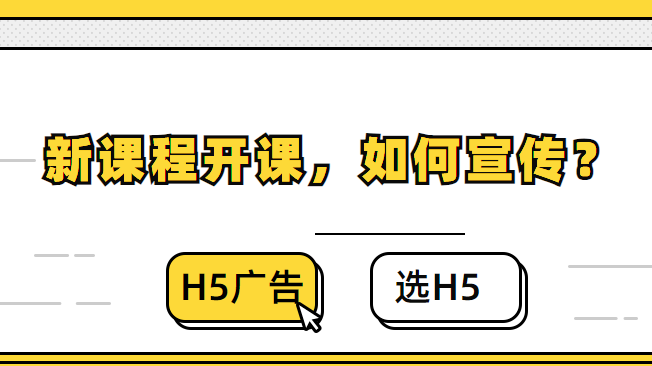 【课程宣传H5】教程∣课程宣传H5广告来啦,快来学习制作哦