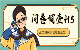 【问卷调查H5】H5调查问卷制作指南新鲜出炉,赶紧码住!
