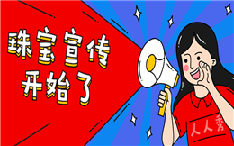 【珠宝营销H5】珠宝促销活动怎么玩?怎么能少了H5广告!