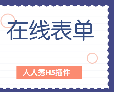 实用教程∣在线表单,你的信息统计好帮手