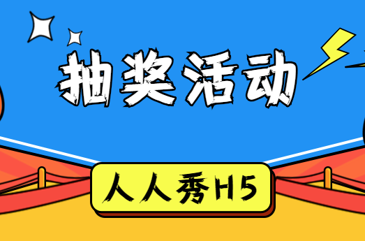 抽奖H5,一个人参与抽奖不如抱团抽奖