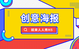 只需3分钟,掌握这个工具,轻松搞定海报制作难题!