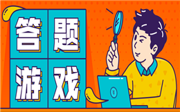 答题在手,什么营销活动都不怕,就是这么好用!