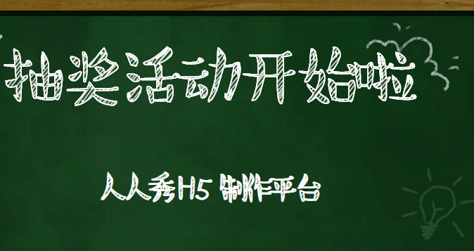 【抽奖活动H5】用抽奖H5插件做营销,你不知道的还很多