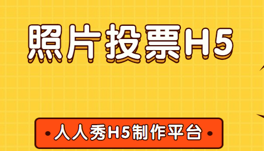 【照片投票H5】教程篇∣投票让我们变得更优秀,快收下这份制作指南吧