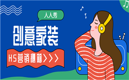 【家装营销H5】家装促销活动怎么做?试试H5宣传,大家都说好!