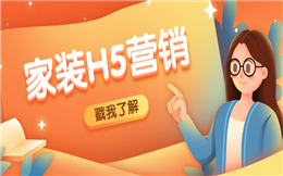 【家装营销H5】创意家装H5攻略|全都是干货,就等你来拿!