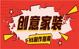 【家装营销H5】送你家装H5营销秘籍,一般人我不告诉他!