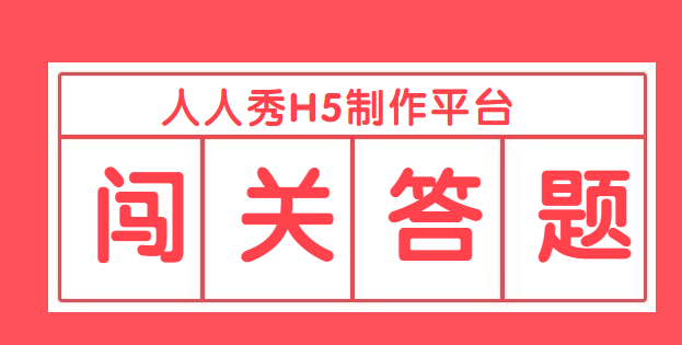 做营销?那就边闯关边答题,好玩有刺激