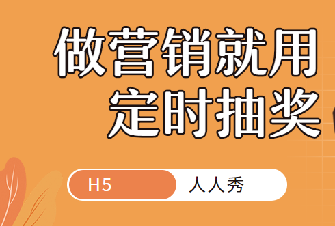 你的抽奖活动带定时么?