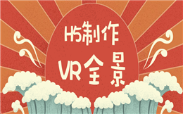 360°浸入式视觉体验,尽在VR全景!