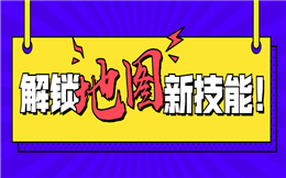 重磅福利!地图H5制作指南马上出炉