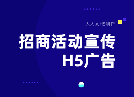 【招商宣传H5】招商正确方式揭秘,H5广告案例送你