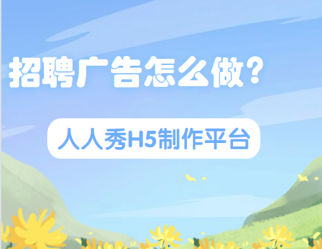 【招聘广告H5】招聘简章太平凡?一个H5页面就搞定了