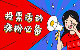 不会玩投票怎么撩粉丝?看这,有酷炫投票H5制作攻略!