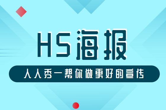 H5海报,让你的产品和活动宣传刷爆朋友圈