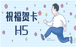 十一为好友送上一份节日祝福——祝福贺卡H5