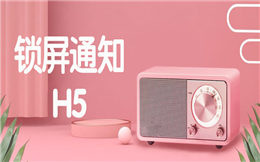 来消息不一定是微信通知,还有可能是锁屏通知H5!