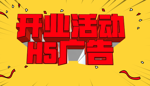 【家居开业H5】开馆庆典活动,这支经典H5案例不容错过