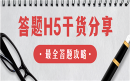 答题H5干货分享:这有最全的问答攻略!