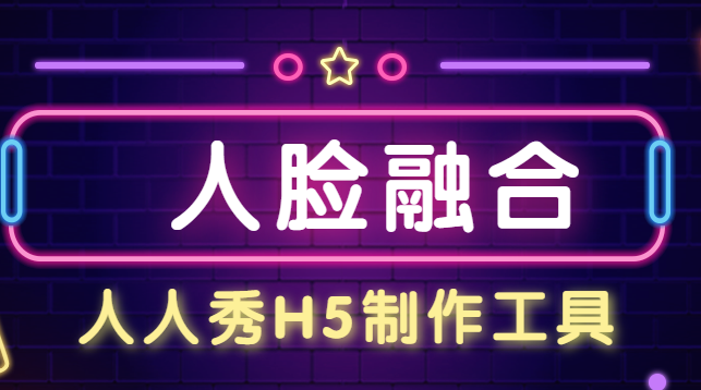 想要体验疯狂变脸么?人人秀向您推荐人脸融合,快试试