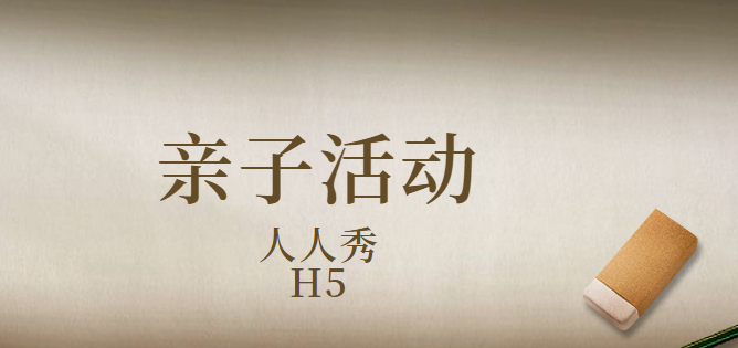 【活动宣传H5】亲子活动遇上H5广告会有怎么样的火花?