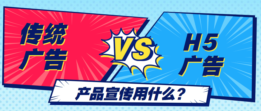 【产品宣传H5】想要产品介绍不单一,H5广告来帮你