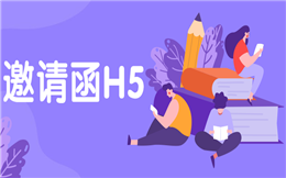 制作微信邀请函的一些小技巧,你知道吗?